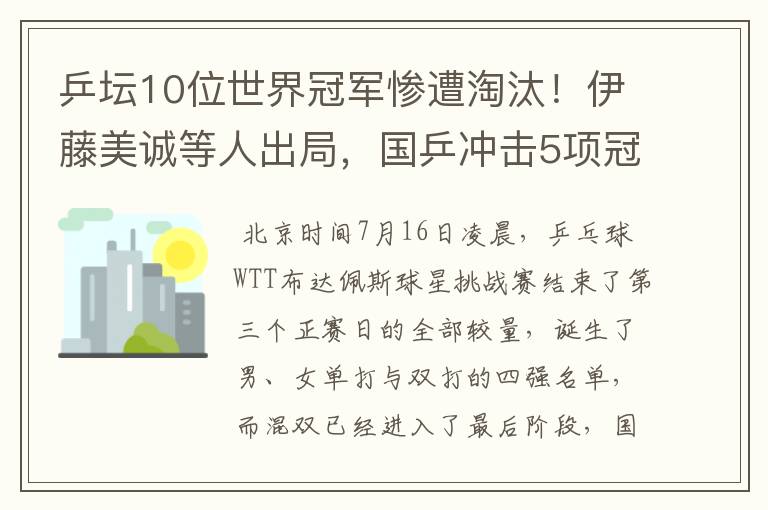 乒坛10位世界冠军惨遭淘汰!伊藤美诚等人出局,国乒冲击5项冠军