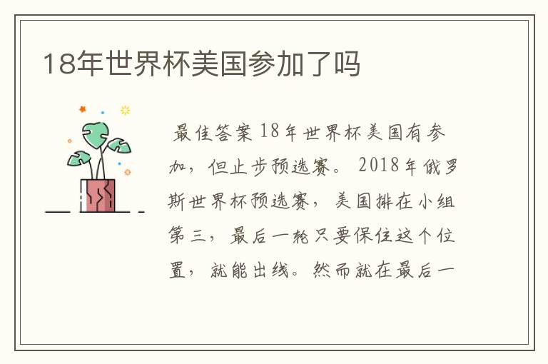 18年世界杯美国参加了吗