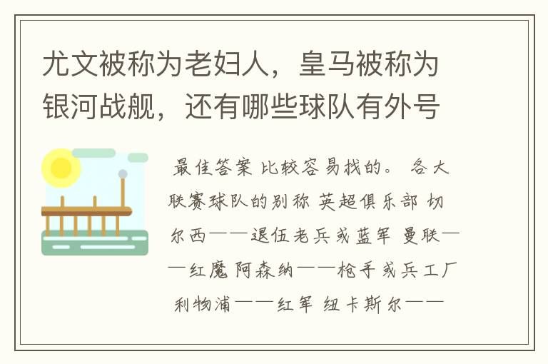 尤文被称为老妇人,皇马被称为银河战舰,还有哪些球队有外号?外号是什么?(越多越好)