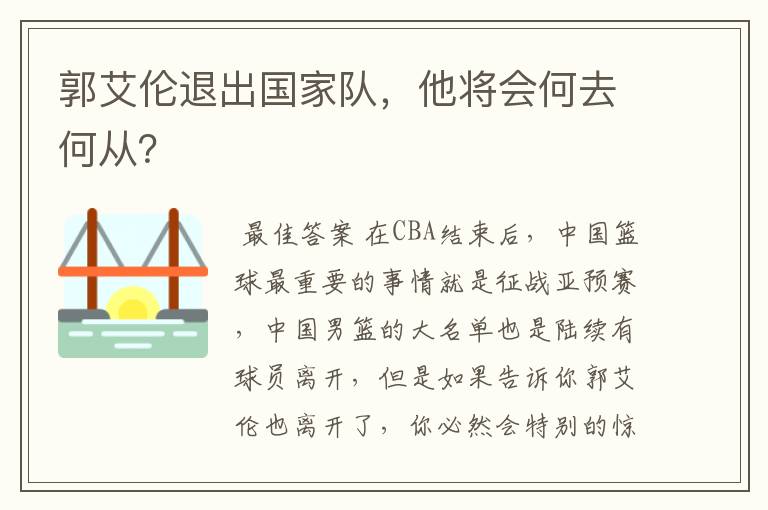 郭艾伦退出国家队,他将会何去何从?