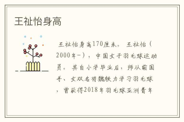王祉怡身高