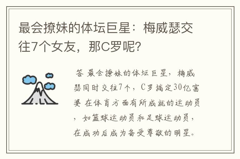 最会撩妹的体坛巨星：梅威瑟交往7个女友，那C罗呢？