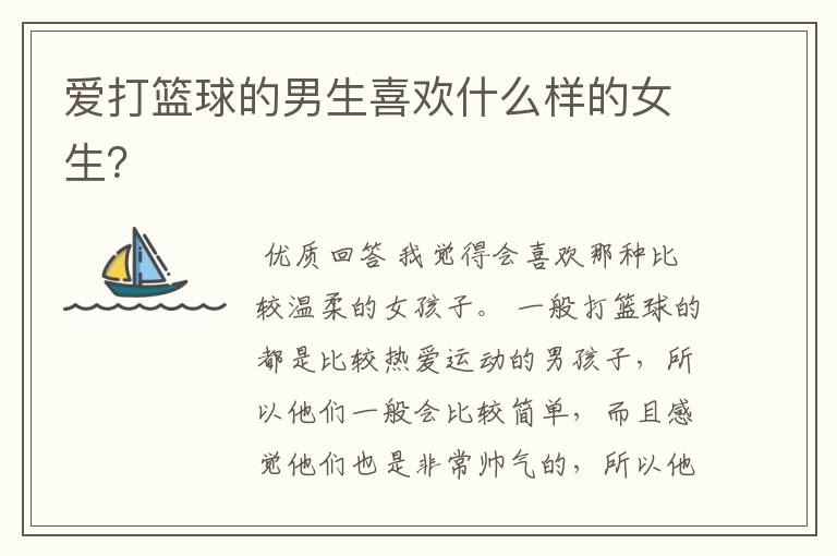 爱打篮球的男生喜欢什么样的女生?