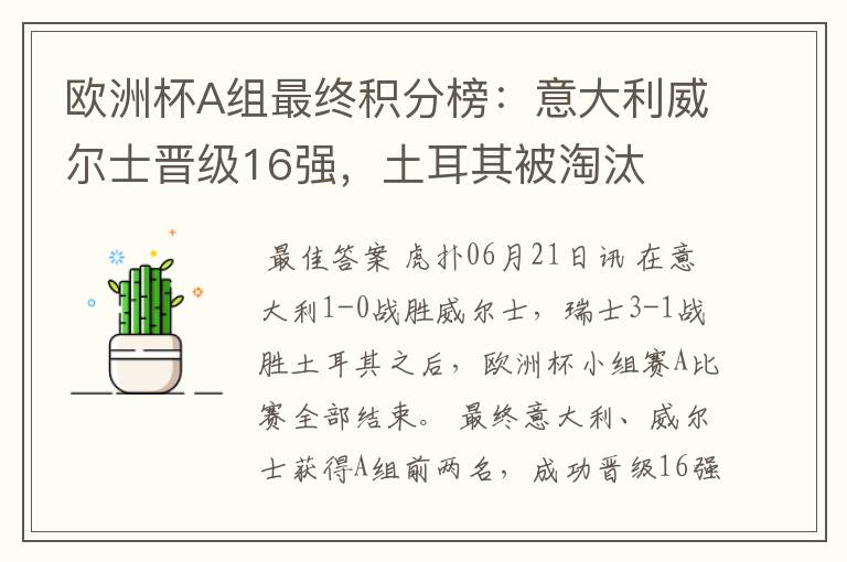 欧洲杯A组最终积分榜:意大利威尔士晋级16强,土耳其被淘汰