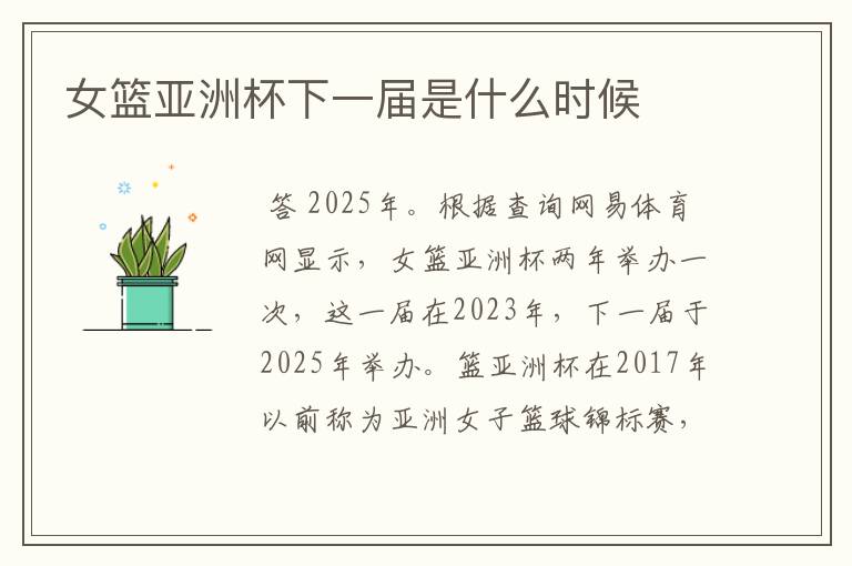 女篮亚洲杯下一届是什么时候