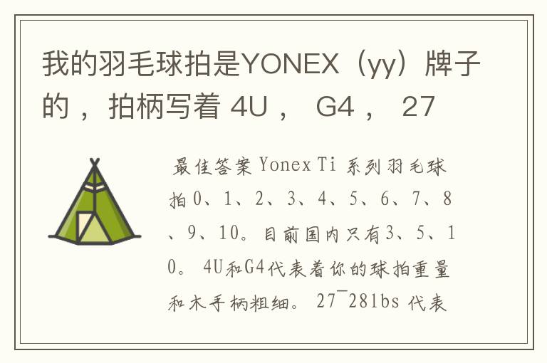 我的羽毛球拍是YONEX(yy)牌子的 ,拍柄写着 4U , G4 , 27~28lbs , 10~12KG ,Ti10 是什么意思
