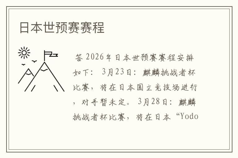日本世预赛赛程
