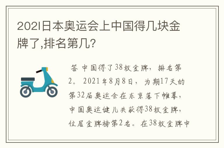 202l日本奥运会上中国得几块金牌了,排名第几?