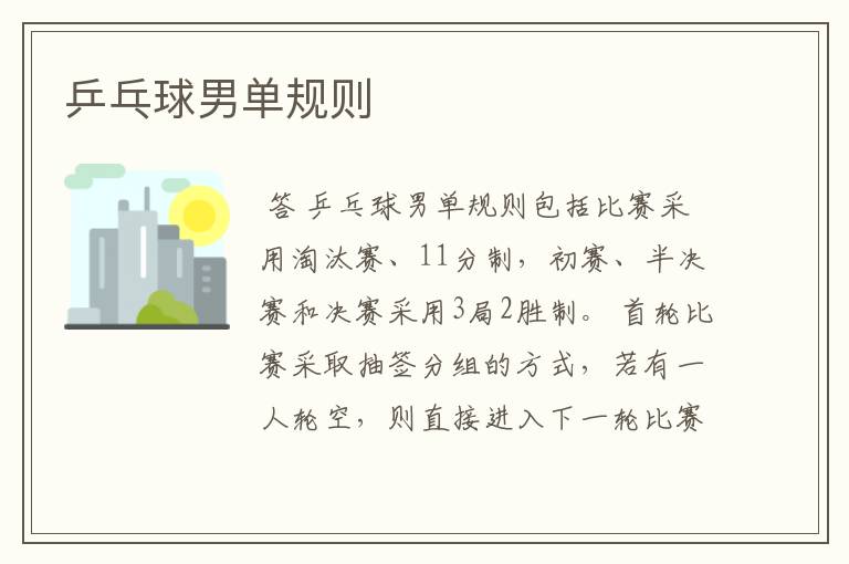 乒乓球男单规则
