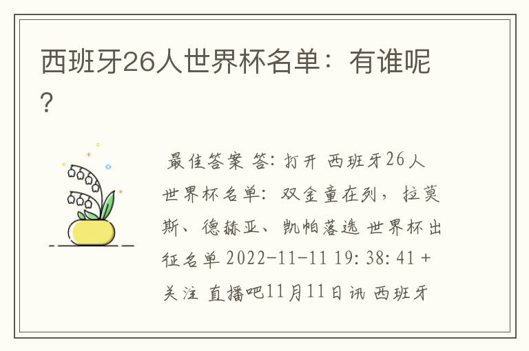西班牙26人世界杯名单:有谁呢?