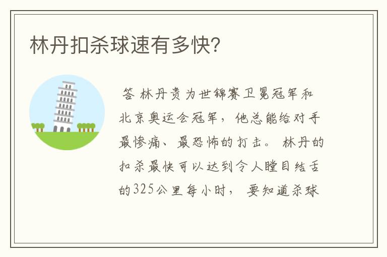 林丹扣杀球速有多快?