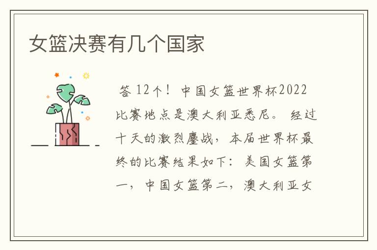 女篮决赛有几个国家