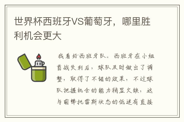 世界杯西班牙VS葡萄牙,哪里胜利机会更大