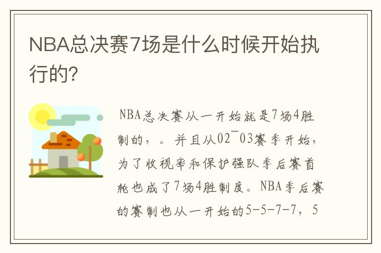 NBA总决赛7场是什么时候开始执行的？