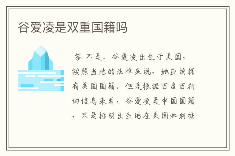 谷爱凌是双重国籍吗