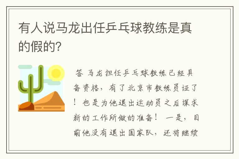 有人说马龙出任乒乓球教练是真的假的？