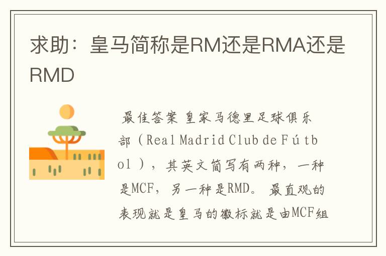 求助:皇马简称是RM还是RMA还是RMD