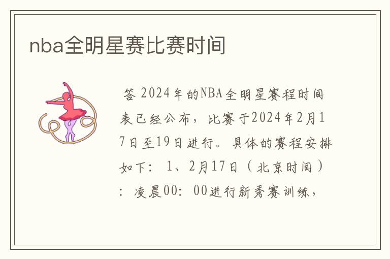 nba全明星赛比赛时间