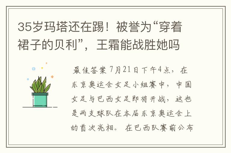 35岁玛塔还在踢!被誉为“穿着裙子的贝利”,王霜能战胜她吗?