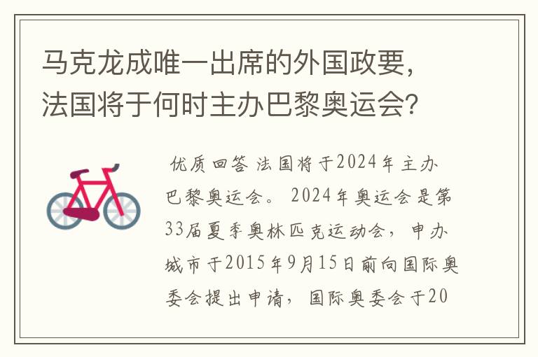 马克龙成唯一出席的外国政要,法国将于何时主办巴黎奥运会?