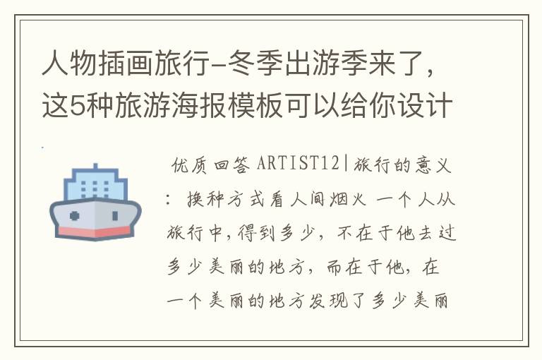 人物插画旅行-冬季出游季来了，这5种旅游海报模板可以给你设计灵感