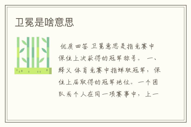 卫冕是啥意思