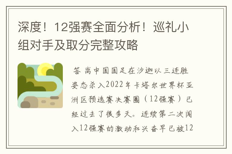 深度！12强赛全面分析！巡礼小组对手及取分完整攻略