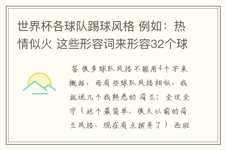 世界杯各球队踢球风格 例如：热情似火 这些形容词来形容32个球队 他们都适合用什么词