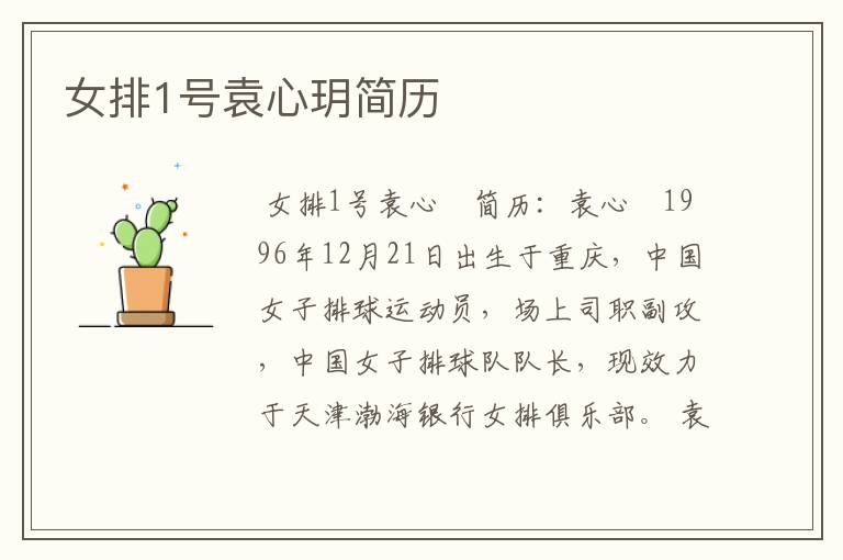 女排1号袁心玥简历