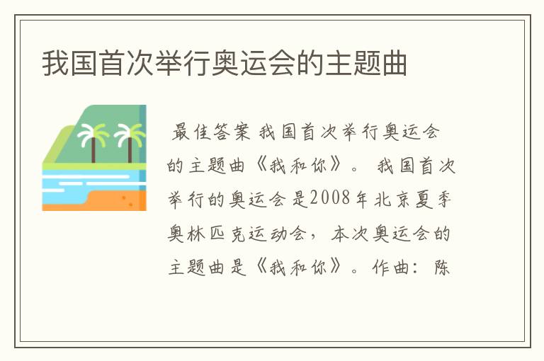 我国首次举行奥运会的主题曲
