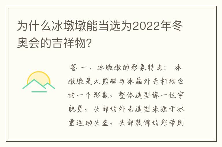为什么冰墩墩能当选为2022年冬奥会的吉祥物？