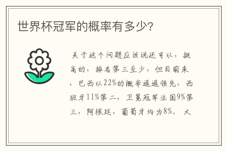 世界杯冠军的概率有多少?