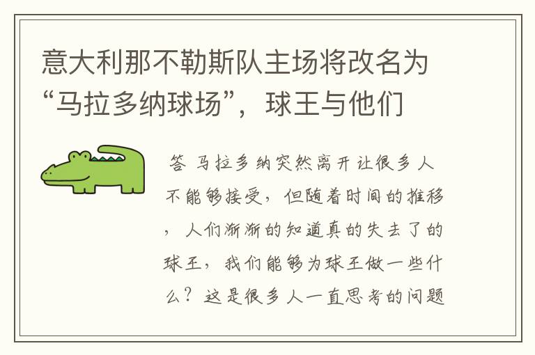 意大利那不勒斯队主场将改名为“马拉多纳球场”,球王与他们有何渊源?