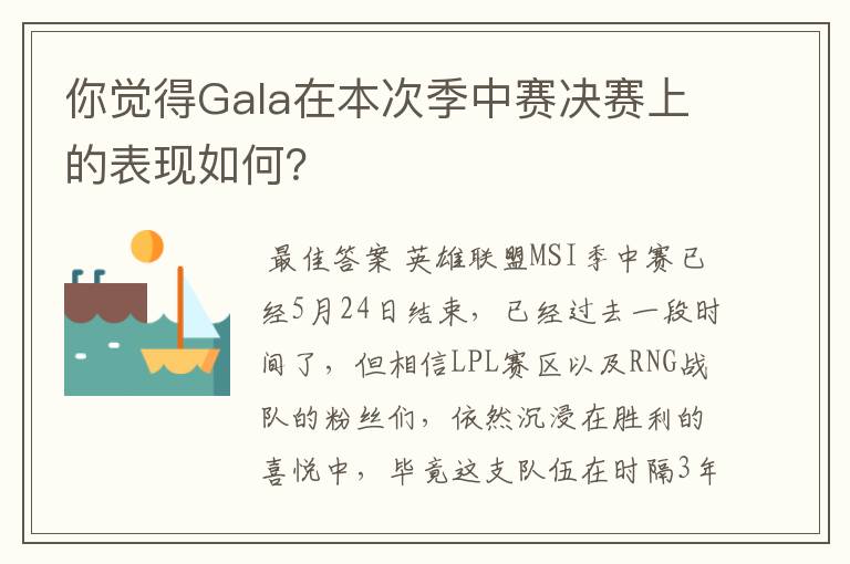 你觉得Gala在本次季中赛决赛上的表现如何？