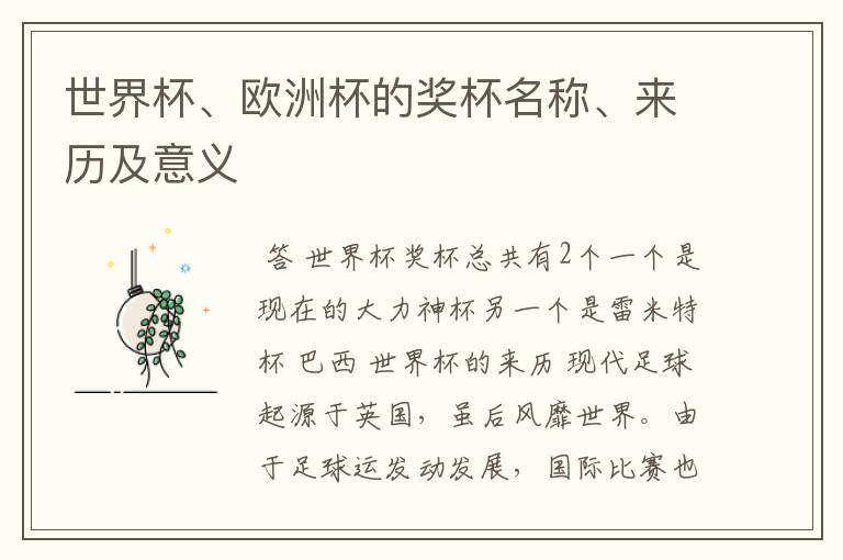 世界杯、欧洲杯的奖杯名称、来历及意义