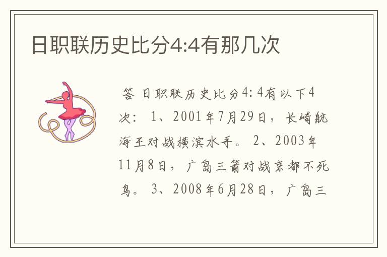 日职联历史比分4:4有那几次