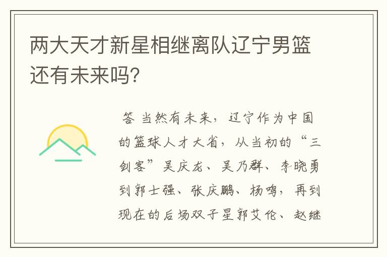 两大天才新星相继离队辽宁男篮还有未来吗?