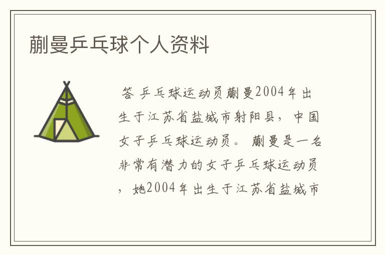 蒯曼乒乓球个人资料
