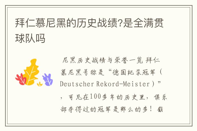 拜仁慕尼黑的历史战绩?是全满贯球队吗