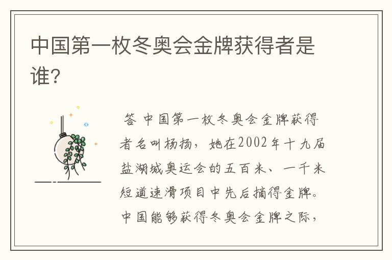 中国第一枚冬奥会金牌获得者是谁?