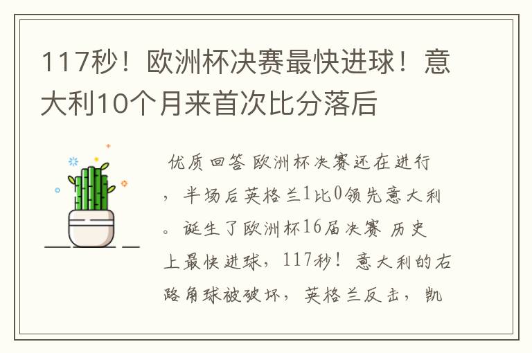 117秒!欧洲杯决赛最快进球!意大利10个月来首次比分落后