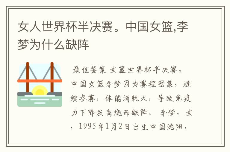 女人世界杯半决赛。中国女篮,李梦为什么缺阵