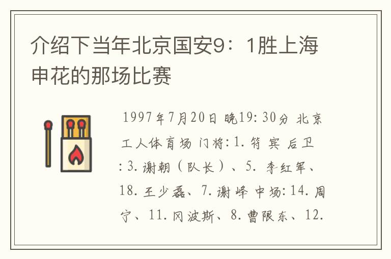 介绍下当年北京国安9:1胜上海申花的那场比赛