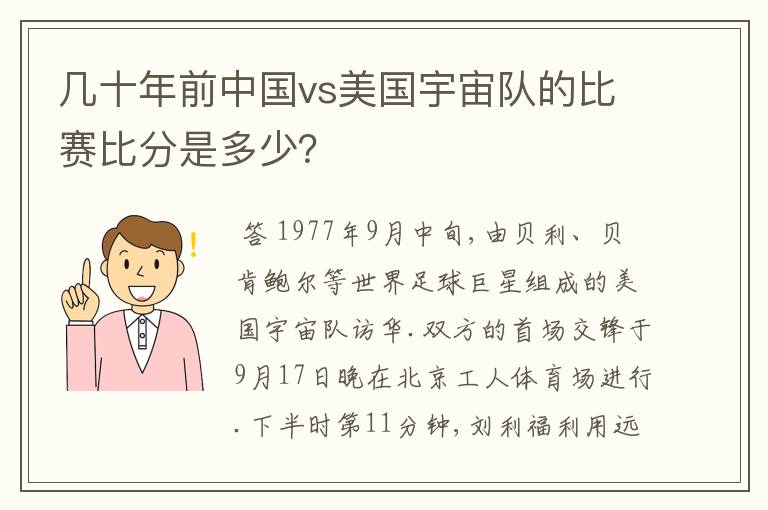 几十年前中国vs美国宇宙队的比赛比分是多少?