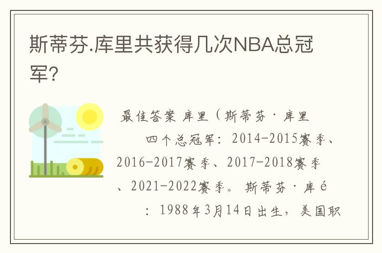 斯蒂芬.库里共获得几次NBA总冠军?