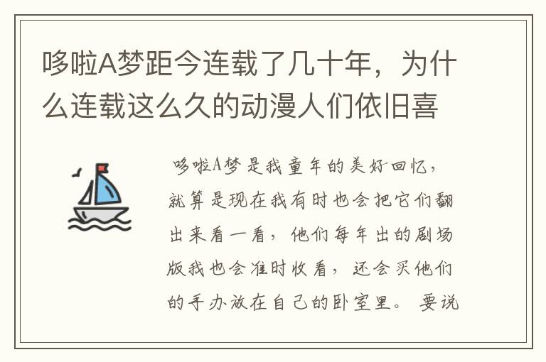 哆啦A梦距今连载了几十年，为什么连载这么久的动漫人们依旧喜欢看？