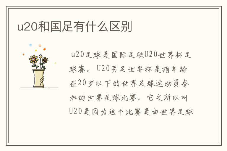 u20和国足有什么区别