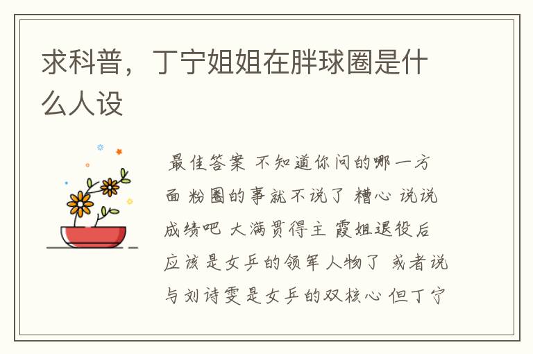 求科普，丁宁姐姐在胖球圈是什么人设