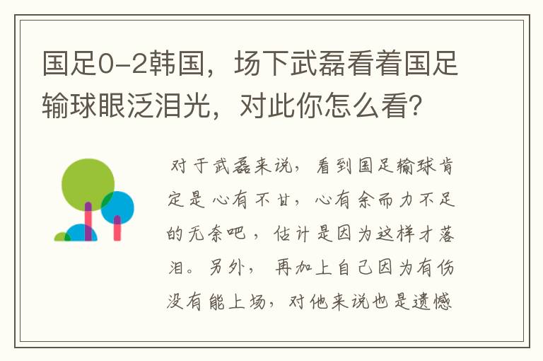 国足0-2韩国,场下武磊看着国足输球眼泛泪光,对此你怎么看?