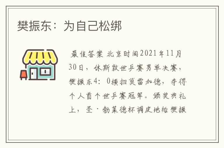 樊振东：为自己松绑